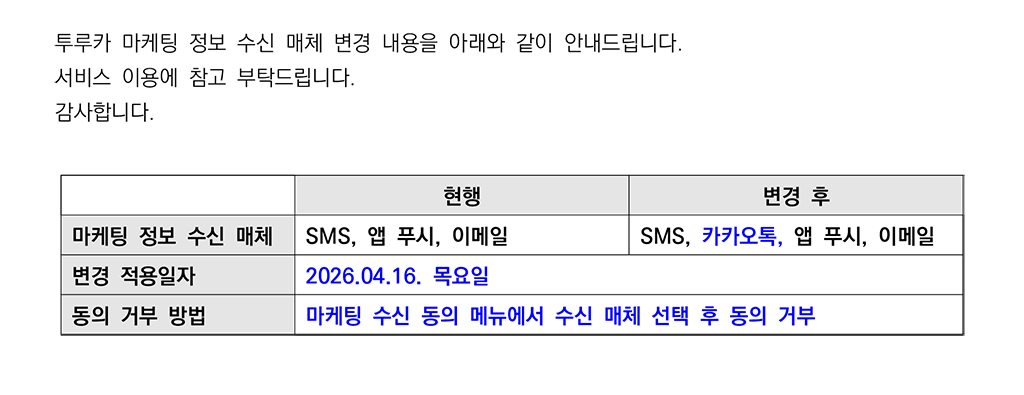 Turu CAR 마케팅 수신 매체 변경 안내