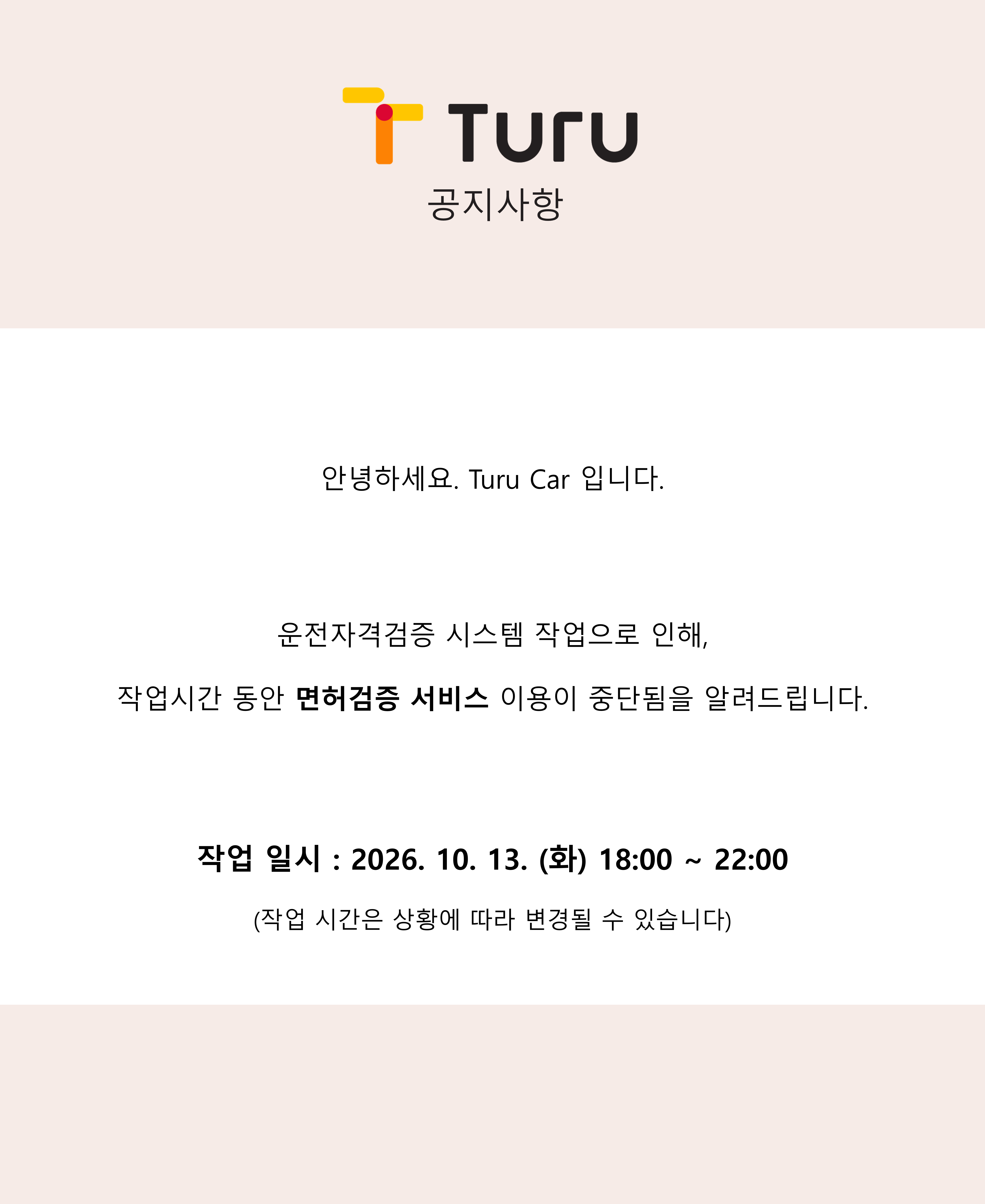 운전면허검증 일시 중단 안내