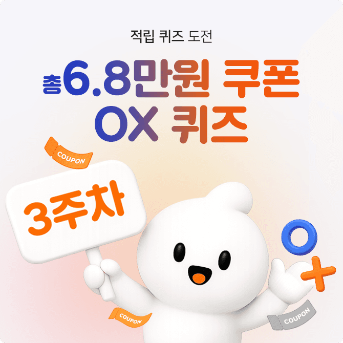 [3주 차] 적립 퀴즈