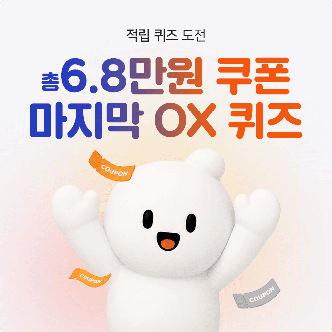 [4주 차] 적립 퀴즈