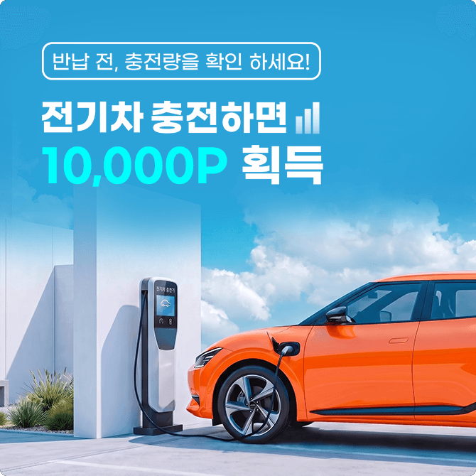 전기차 충전하면 포인트 획득