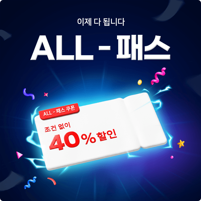 다- 되는 [ALL-패스] 쿠폰!