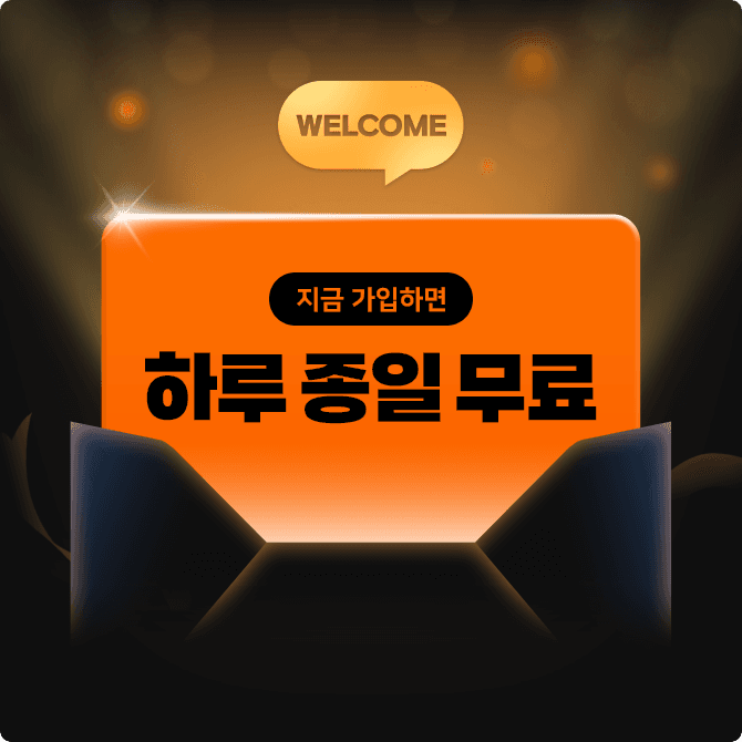 지금 가입하면 하루 종일 무료!